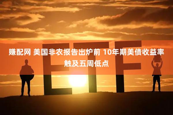 赚配网 美国非农报告出炉前 10年期美债收益率触及五周低点