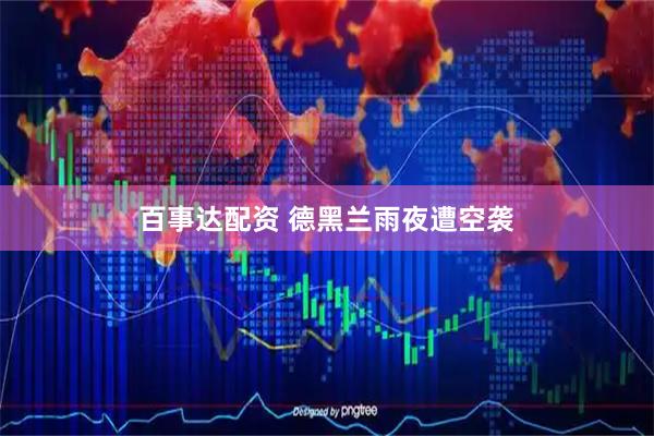 百事达配资 德黑兰雨夜遭空袭